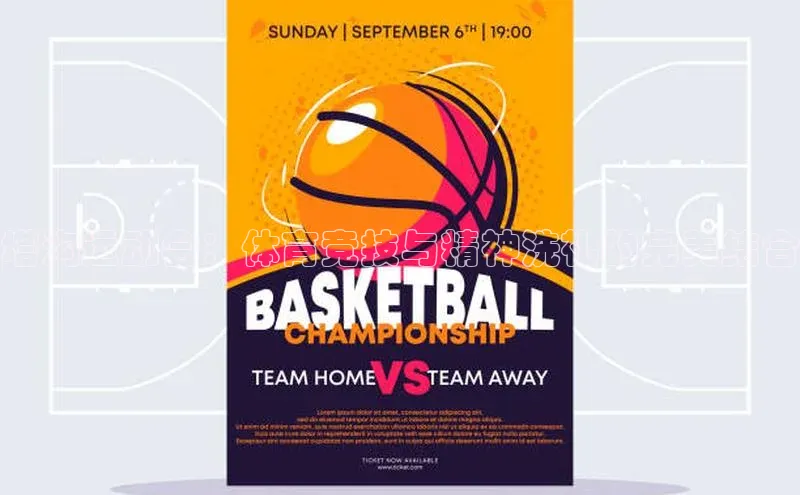 塔沟运动会：体育竞技与精神洗礼的完美结合