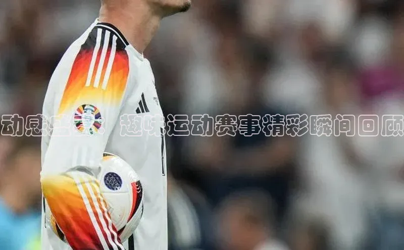 动感盛宴：趣味运动赛事精彩瞬间回顾