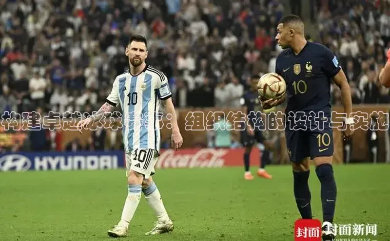 构建卓越冰球赛事：组织结构的设计与实施