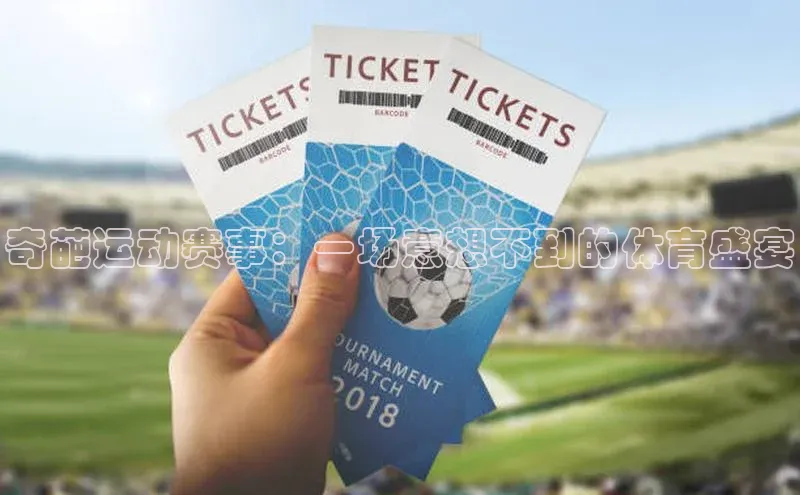 奇葩运动赛事：一场意想不到的体育盛宴