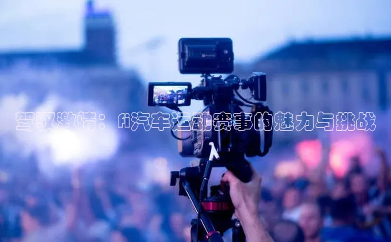 驾驭激情：fi汽车运动赛事的魅力与挑战