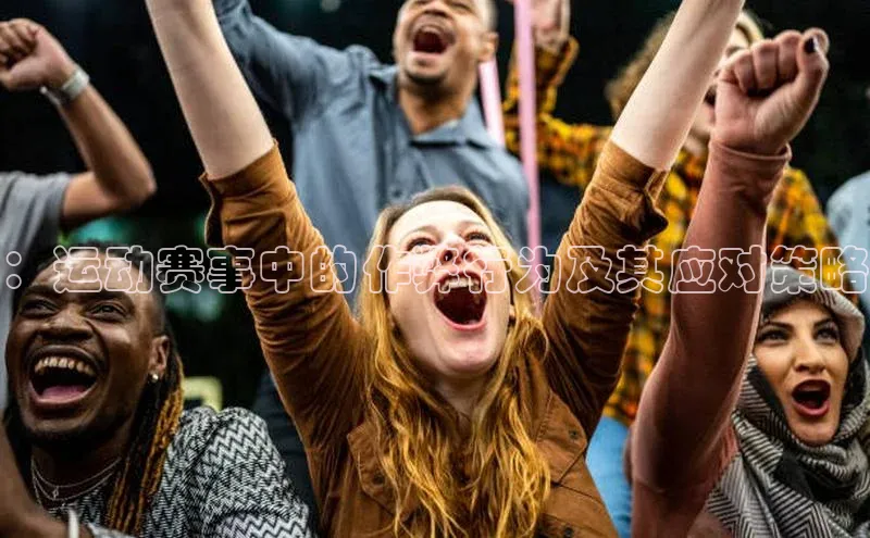 ：运动赛事中的作弊行为及其应对策略