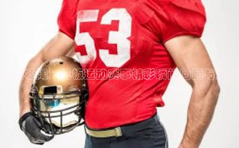 波澜壮阔：帆板运动赛事精彩瞬间回顾与分析