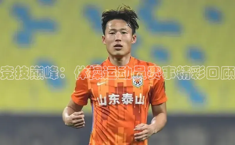 竞技巅峰：体操运动员赛事精彩回顾