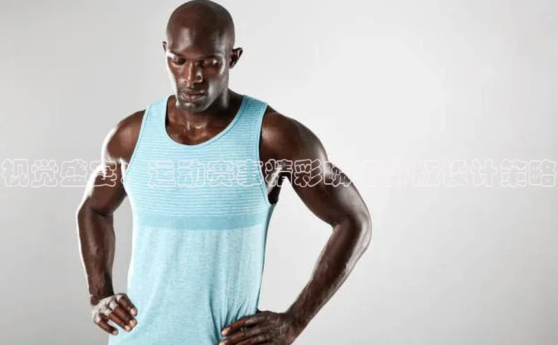 视觉盛宴：运动赛事精彩瞬间排版设计策略