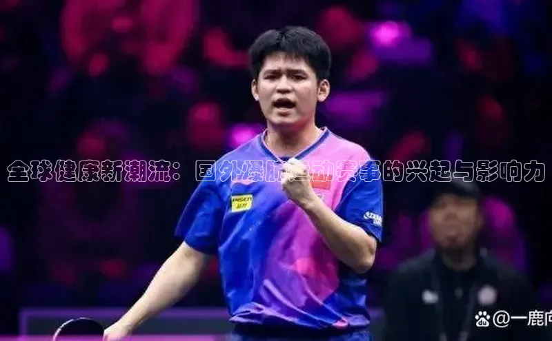 全球健康新潮流：国外爆肺运动赛事的兴起与影响力