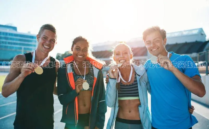 保障运动员健康与安全：运动赛事医务监督的必要性与实践探讨