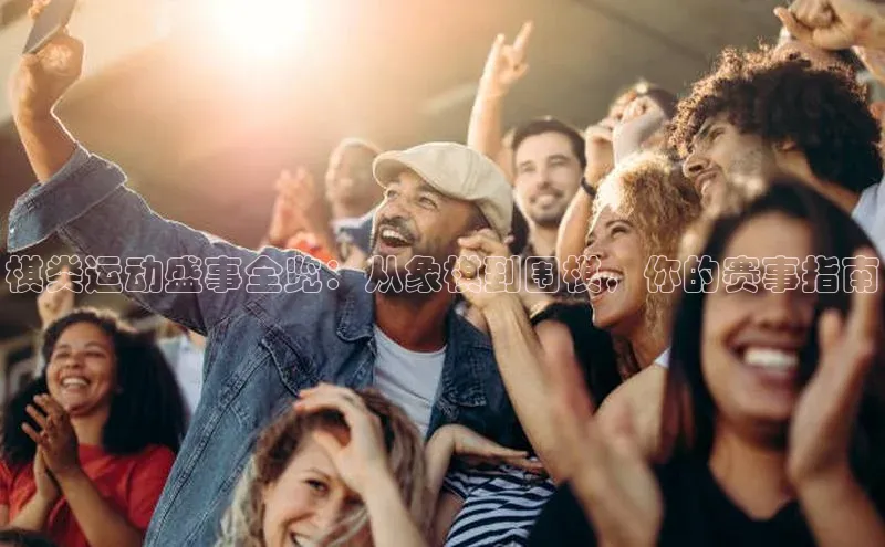 棋类运动盛事全览：从象棋到围棋，你的赛事指南