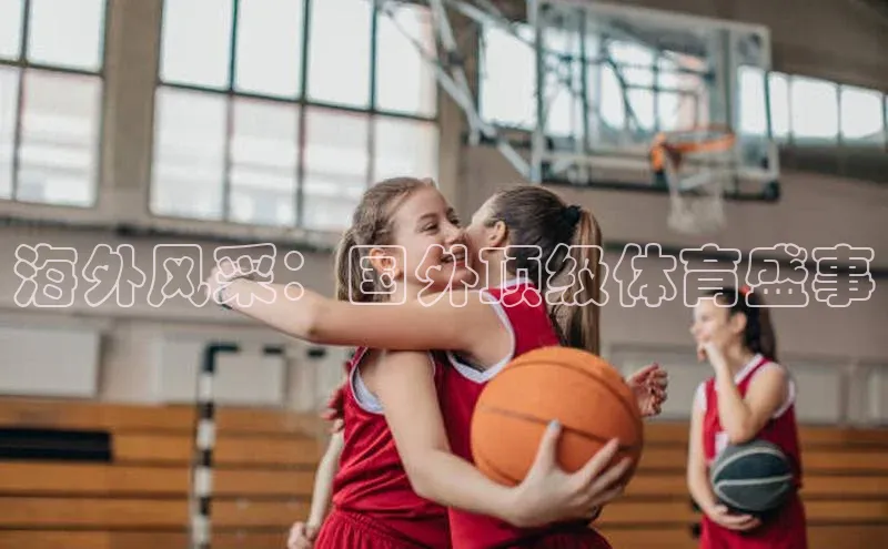 海外风采：国外顶级体育盛事