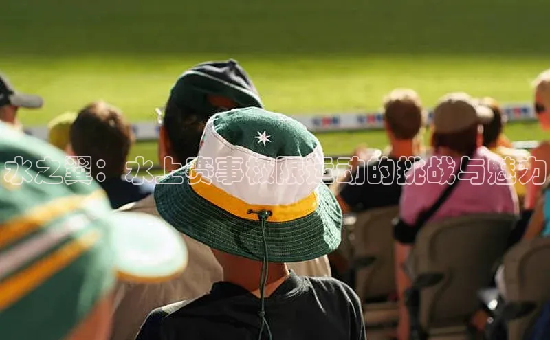 水之翼：水上赛事极限运动的挑战与魅力