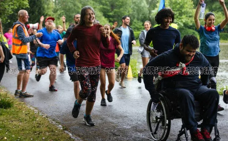 冰雪世界下的速度与激情：2023冬季极限运动赛事视频精选