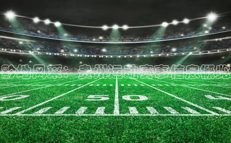 黔地风采：贵州运动赛事信息概览