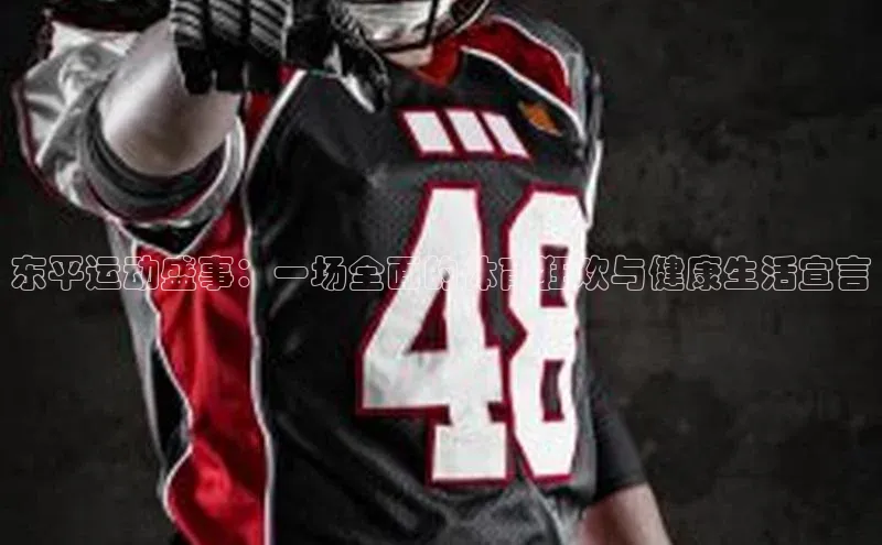 东平运动盛事：一场全面的体育狂欢与健康生活宣言