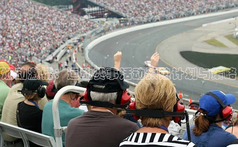 燃动激情：运动赛事活动预热计划与策略