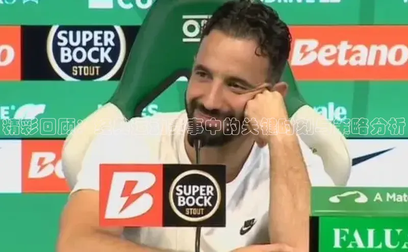 精彩回顾：经典运动赛事中的关键时刻与策略分析