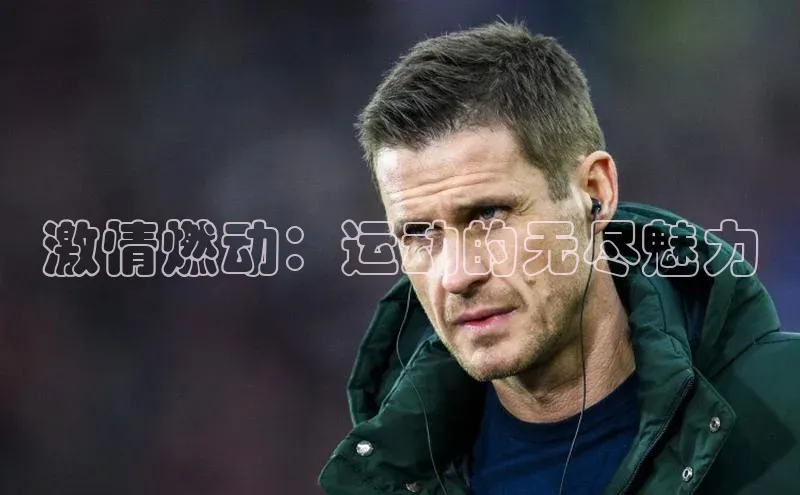 激情燃动：运动的无尽魅力