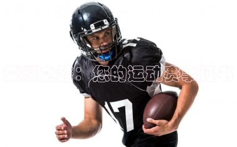 荣耀之路：您的运动赛事证书