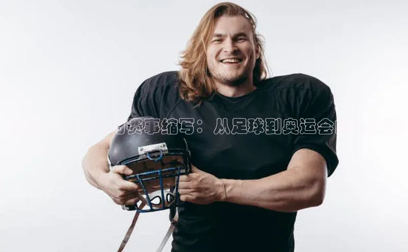 国际体育盛事与赛事缩写：从足球到奥运会的与发现