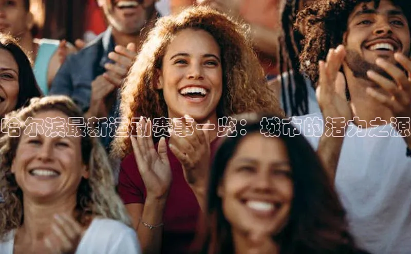 哈尔滨最新运动赛事一览：城市的活力之源