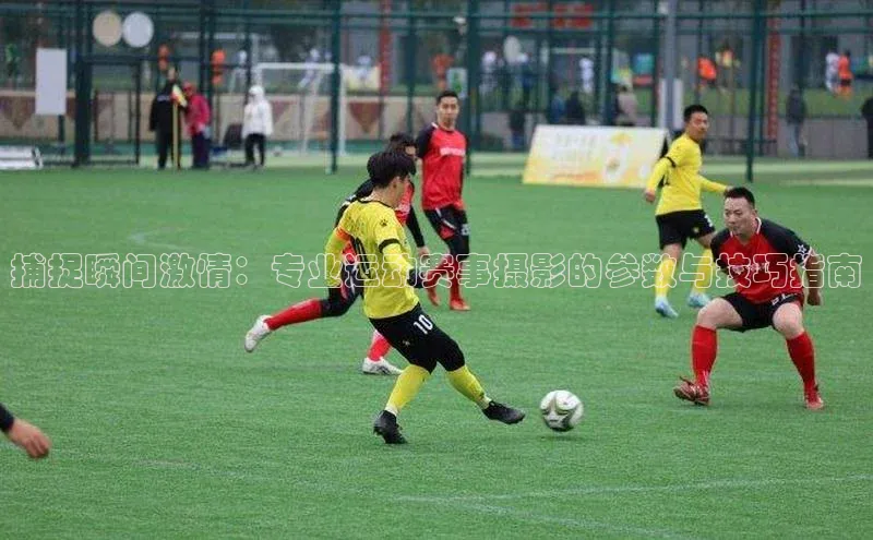 捕捉瞬间激情：专业运动赛事摄影的参数与技巧指南