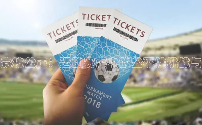 竞技公正：运动赛事中的公平性挑战与