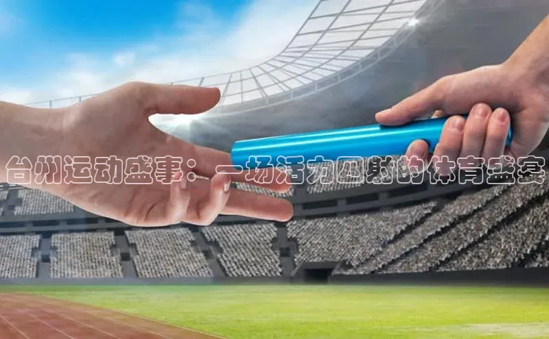 台州运动盛事：一场活力四射的体育盛宴