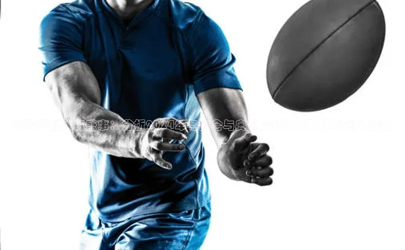 疫情下的体育盛事：分析2024年冬奥会与奥运会的防疫挑战与应对策略