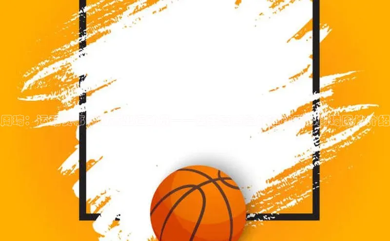 周琦：运动赛事中的杰出运动员——基于高质量的运动赛事周琦图片介绍