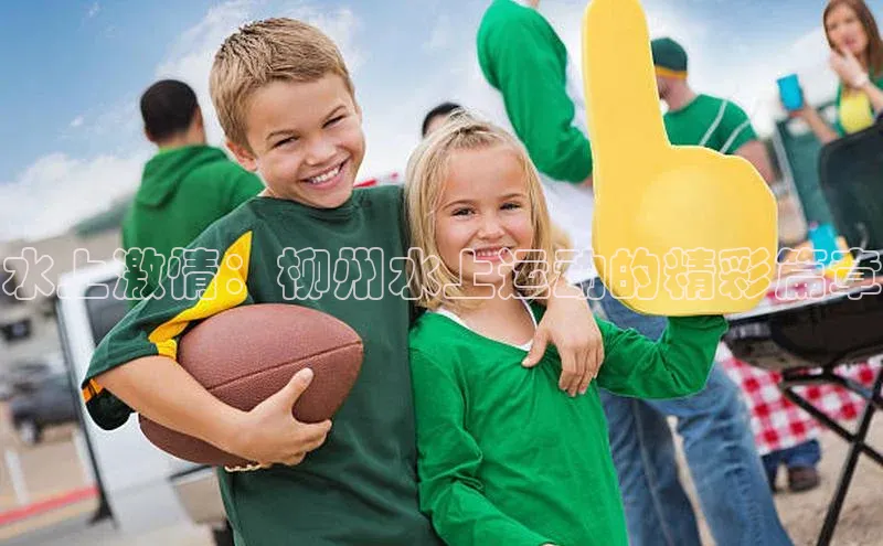 水上激情：柳州水上运动的精彩篇章