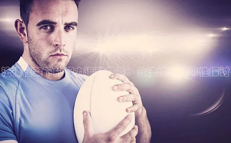 法律框架下的智力运动竞赛：合法性与公平性探讨