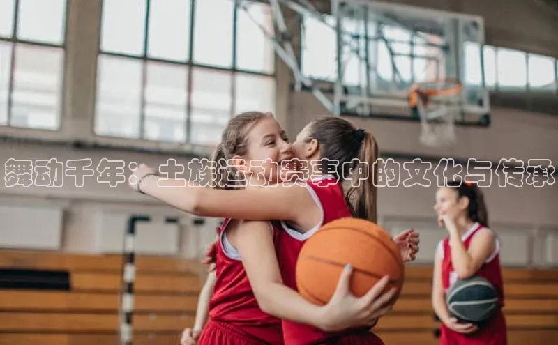 舞动千年：土族运动赛事中的文化与传承