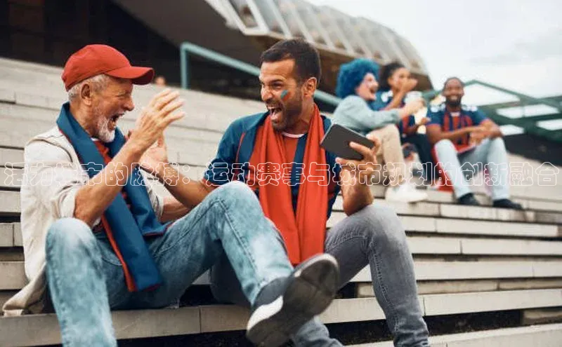 活力城市的脉搏：运动赛事与城市规划的创新融合