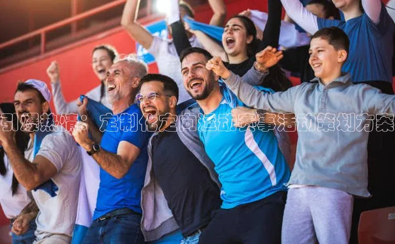 引爆热情：定制化定向运动赛事活动策划方案