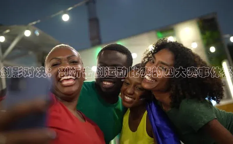 剑影对决：剖析击剑运动比赛的四大赛事体系