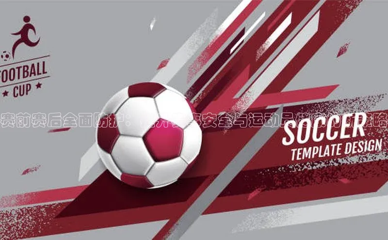 赛前赛后全面防护：提升赛事安全与运动员健康的新策略