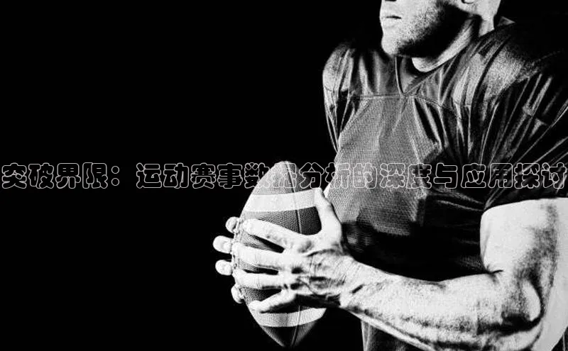 突破界限：运动赛事数据分析的深度与应用探讨