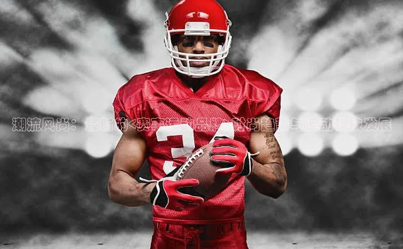 潮流风尚：最新的<赛事运动品牌>时尚趋势与运动科技发展