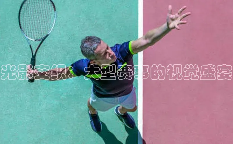 光影交织：大型赛事的视觉盛宴