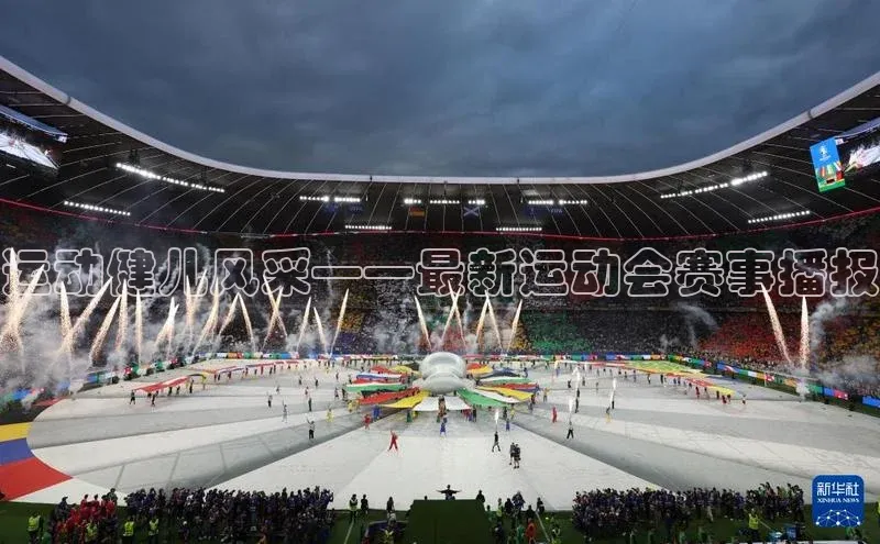 运动健儿风采——最新运动会赛事播报