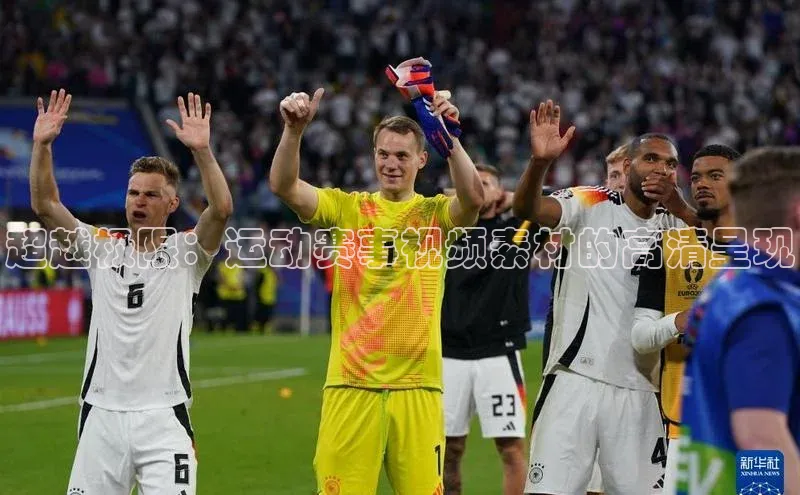 超越极限：运动赛事视频素材的高清呈现