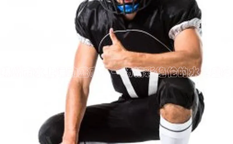 扬州市水上运动盛事：一场精彩绝伦的水之盛宴