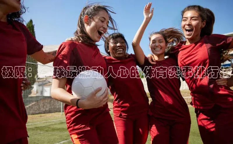 极限：全球最激动人心的体育赛事排行榜