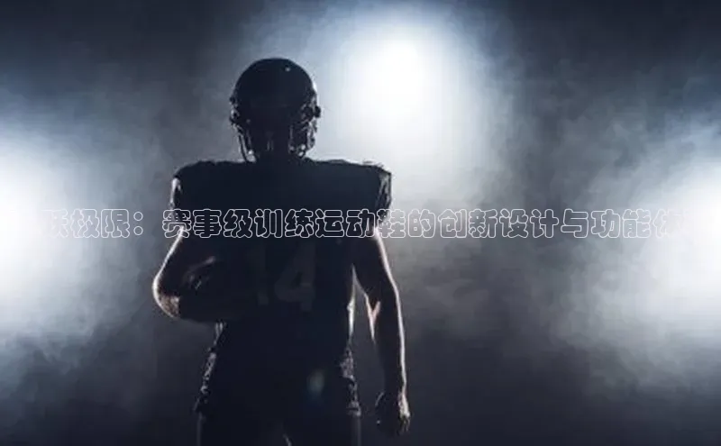 飞跃极限：赛事级训练运动鞋的创新设计与功能体验
