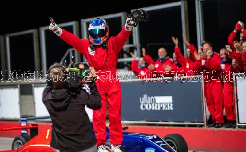 竞技巅峰对决：各大顶级运动赛事的魅力与挑战