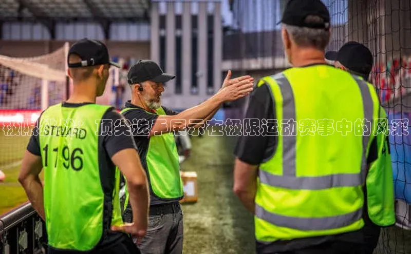 极限挑战：顶尖选手展示在极限运动赛事中的风采