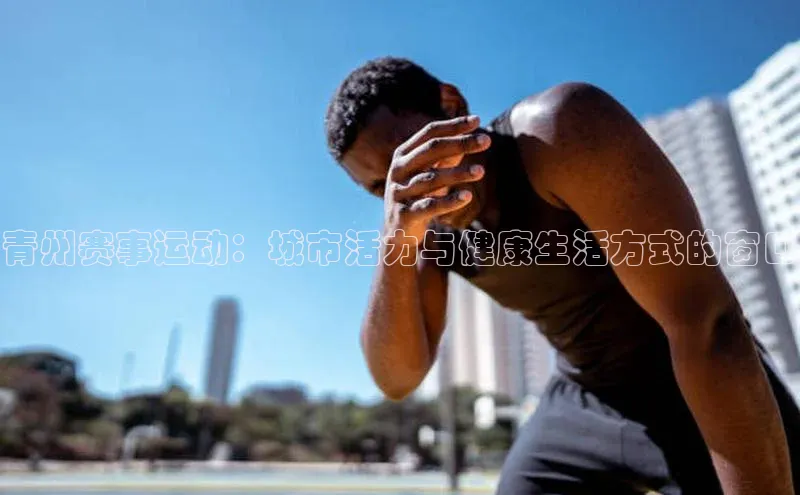 青州赛事运动：城市活力与健康生活方式的窗口