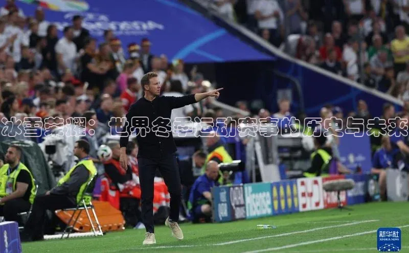 冰雪荣耀：世界冬季运动赛事的历史与未来