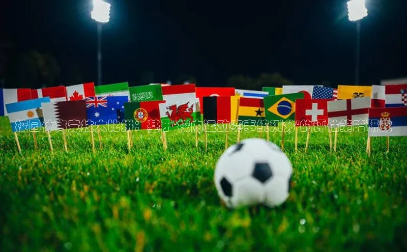 校园体育竞技大比拼：基于\'校内运动赛事统测分\'的评估策略研究