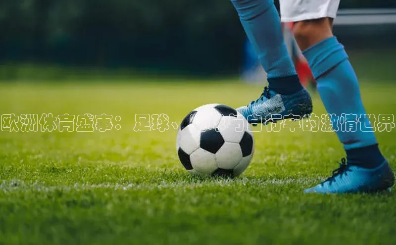 欧洲体育盛事：足球、网球与自行车的激情世界