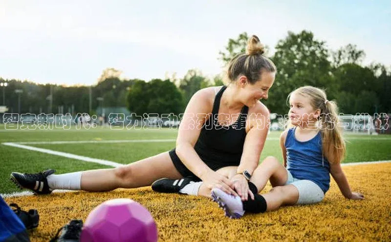 智竞新时代：智力运动系列赛事的未来趋势与挑战